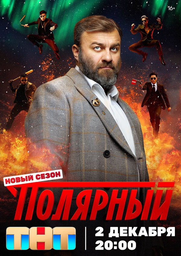 Полярный 2019 смотреть онлайн бесплатно